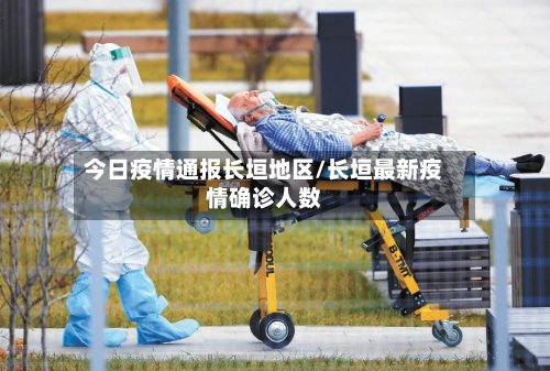 今日疫情通报长垣地区/长垣最新疫情确诊人数