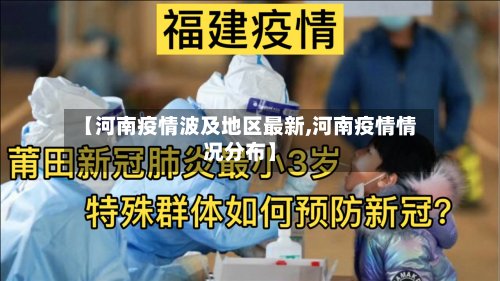 【河南疫情波及地区最新,河南疫情情况分布】