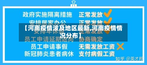 【河南疫情波及地区最新,河南疫情情况分布】-第3张图片
