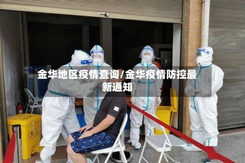 金华地区疫情查询/金华疫情防控最新通知