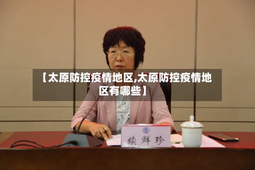 【太原防控疫情地区,太原防控疫情地区有哪些】