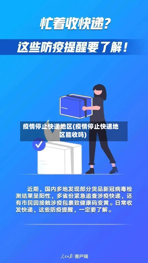 疫情停止快递地区(疫情停止快递地区能收吗)-第2张图片