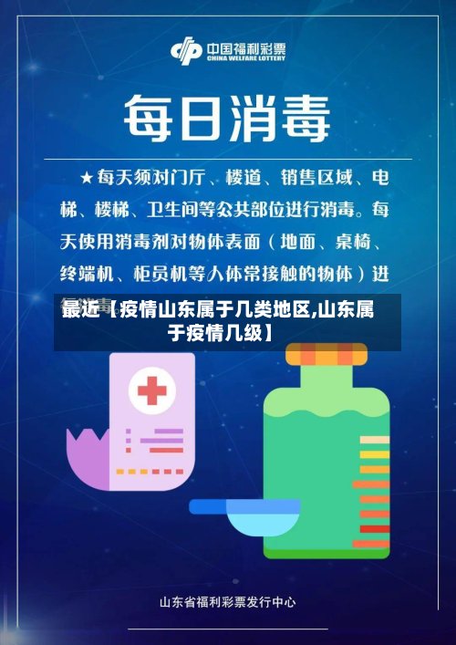 最近【疫情山东属于几类地区,山东属于疫情几级】