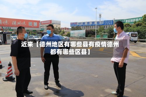近来【德州地区有哪些县有疫情德州都有哪些区县】