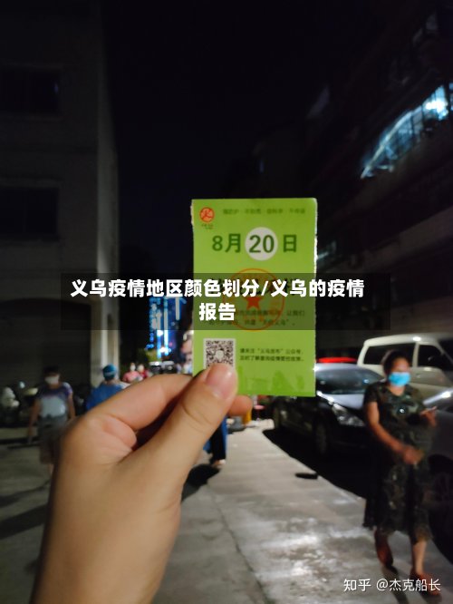 义乌疫情地区颜色划分/义乌的疫情报告