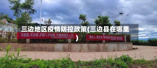 三边地区疫情防控政策(三边县在哪里)-第3张图片
