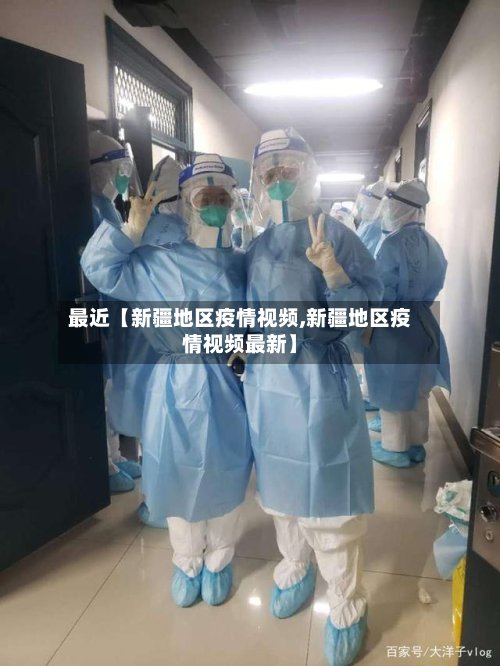 最近【新疆地区疫情视频,新疆地区疫情视频最新】