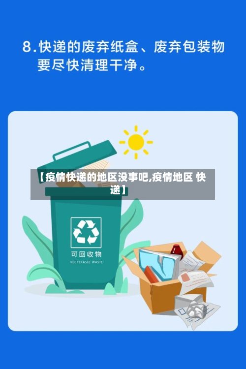 【疫情快递的地区没事吧,疫情地区 快递】-第2张图片