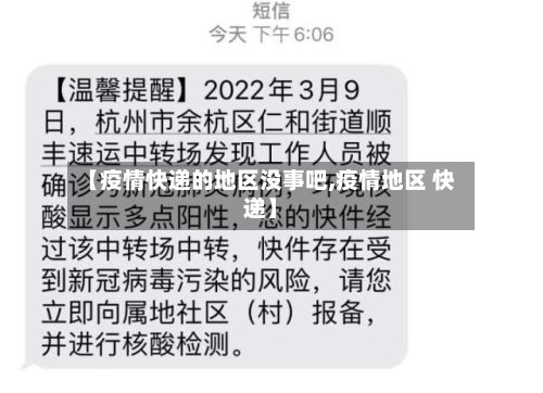 【疫情快递的地区没事吧,疫情地区 快递】