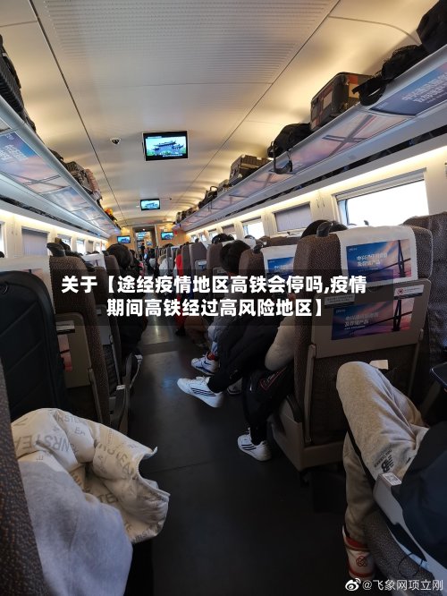 关于【途经疫情地区高铁会停吗,疫情期间高铁经过高风险地区】
