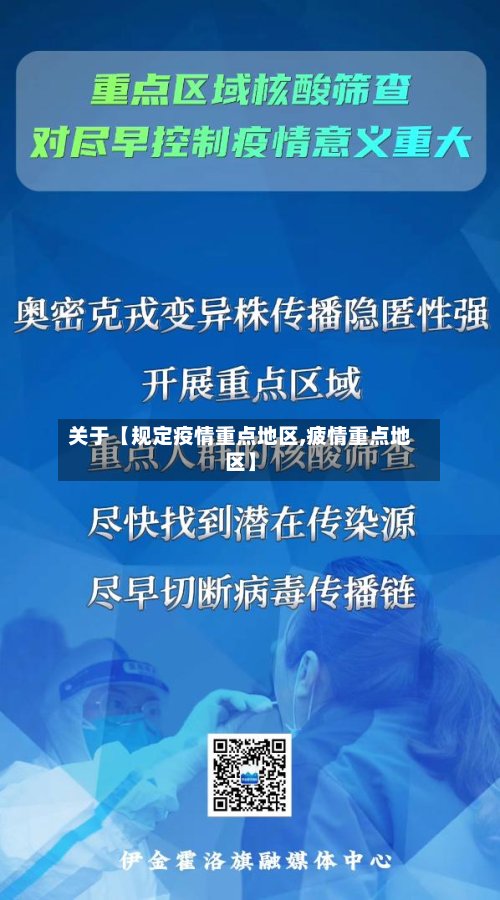 关于【规定疫情重点地区,疲情重点地区】