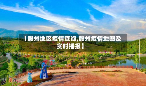【赣州地区疫情查询,赣州疫情地图及实时播报】-第2张图片
