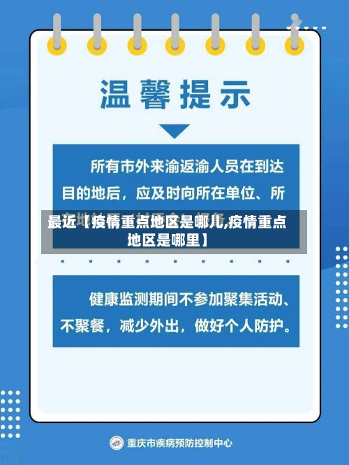 最近【疫情重点地区是哪儿,疫情重点地区是哪里】-第2张图片