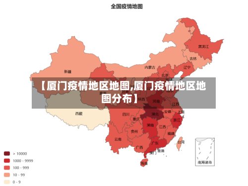 【厦门疫情地区地图,厦门疫情地区地图分布】-第2张图片