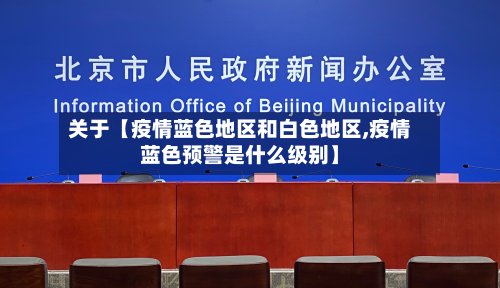 关于【疫情蓝色地区和白色地区,疫情蓝色预警是什么级别】-第2张图片