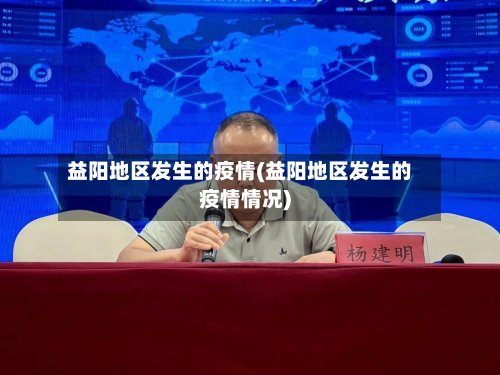 益阳地区发生的疫情(益阳地区发生的疫情情况)