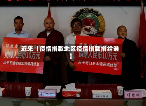 近来【疫情捐款地区疫情捐款捐给谁】-第2张图片