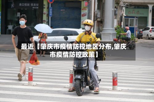 最近【肇庆市疫情防控地区分布,肇庆市疫情防控政策】-第2张图片