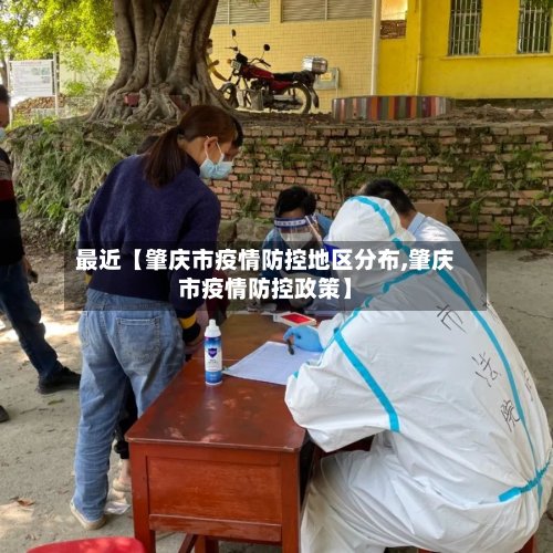 最近【肇庆市疫情防控地区分布,肇庆市疫情防控政策】-第3张图片