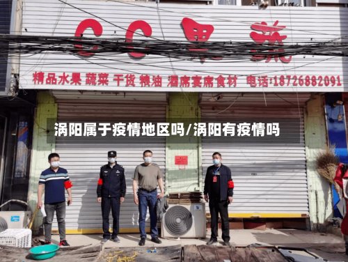 涡阳属于疫情地区吗/涡阳有疫情吗-第2张图片
