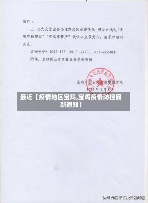 最近【疫情地区宝鸡,宝鸡疫情防控最新通知】-第3张图片