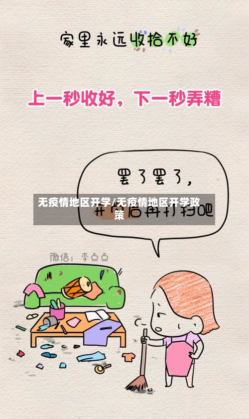 无疫情地区开学/无疫情地区开学政策