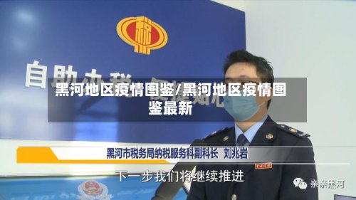 黑河地区疫情图鉴/黑河地区疫情图鉴最新