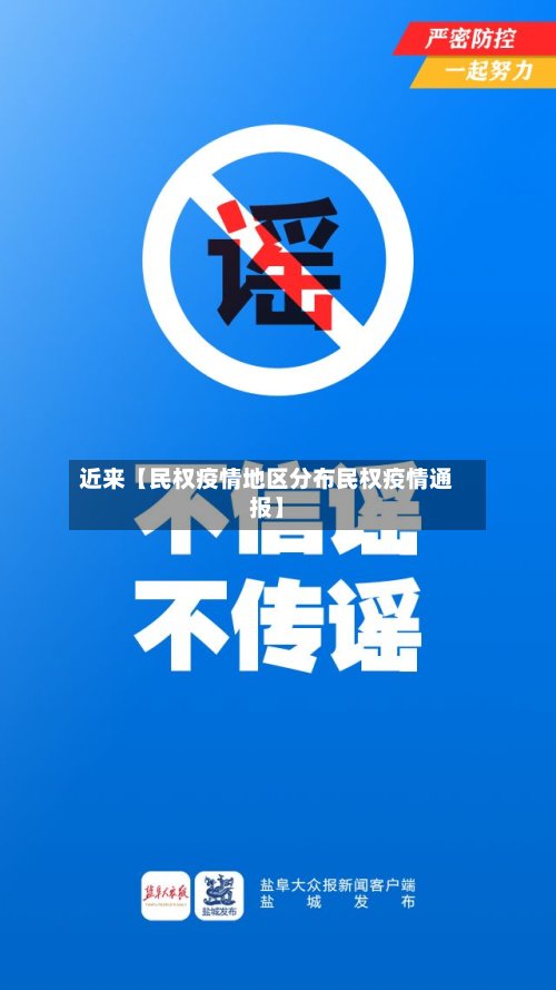近来【民权疫情地区分布民权疫情通报】-第2张图片