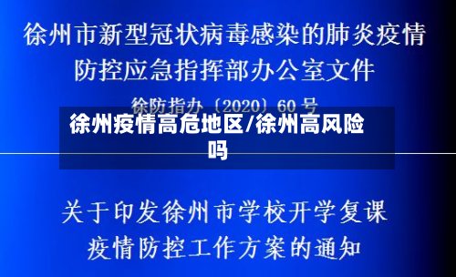 徐州疫情高危地区/徐州高风险吗-第2张图片
