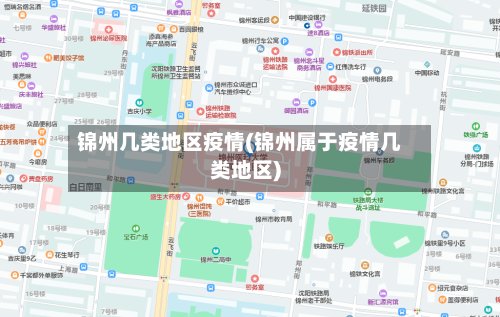 锦州几类地区疫情(锦州属于疫情几类地区)-第2张图片