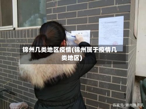 锦州几类地区疫情(锦州属于疫情几类地区)
