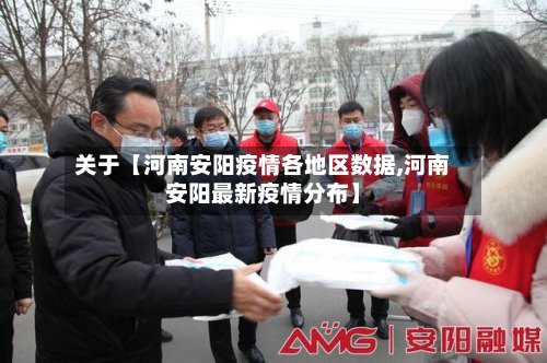 关于【河南安阳疫情各地区数据,河南安阳最新疫情分布】