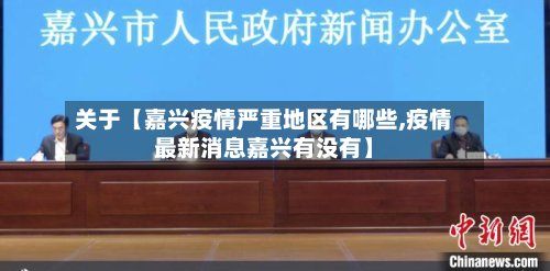关于【嘉兴疫情严重地区有哪些,疫情最新消息嘉兴有没有】-第2张图片