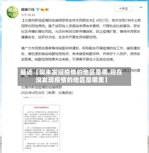 最近【现未发现疫情的地区是哪,现在没发现疫情的地区是哪里】-第2张图片