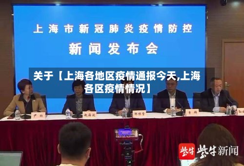 关于【上海各地区疫情通报今天,上海各区疫情情况】-第3张图片