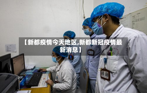【新都疫情今天地区,新都新冠疫情最新消息】-第2张图片