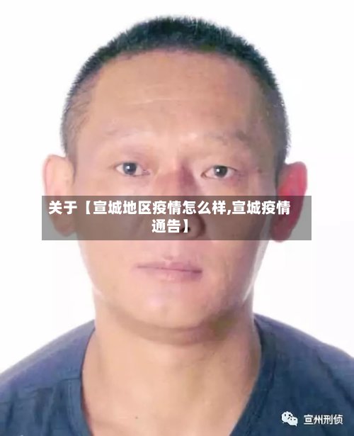 关于【宣城地区疫情怎么样,宣城疫情通告】-第2张图片