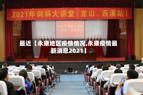 最近【永康地区疫情情况,永康疫情最新消息2021】