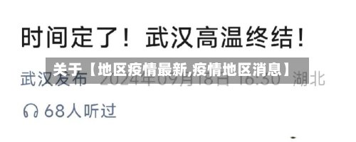 关于【地区疫情最新,疫情地区消息】-第3张图片