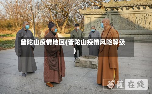 普陀山疫情地区(普陀山疫情风险等级)-第2张图片