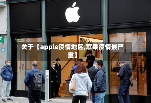 关于【apple疫情地区,苹果疫情最严重】-第2张图片
