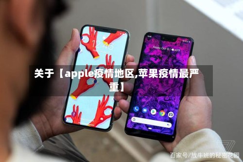 关于【apple疫情地区,苹果疫情最严重】-第3张图片