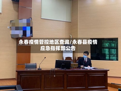 永春疫情管控地区查询/永春县疫情应急指挥部公告-第2张图片