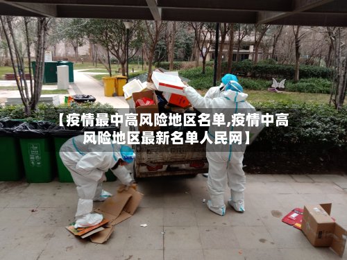 【疫情最中高风险地区名单,疫情中高风险地区最新名单人民网】-第2张图片