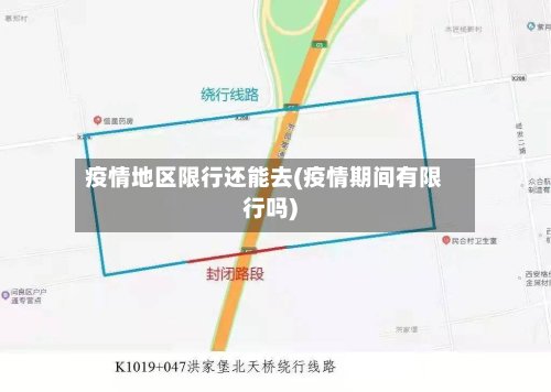 疫情地区限行还能去(疫情期间有限行吗)-第3张图片