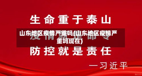 山东地区疫情严重吗(山东地区疫情严重吗现在)