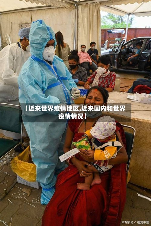 【近来世界疫情地区,近来国内和世界疫情情况】