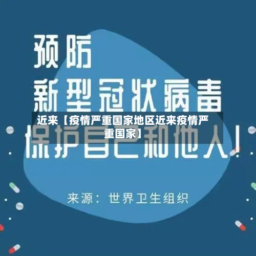近来【疫情严重国家地区近来疫情严重国家】