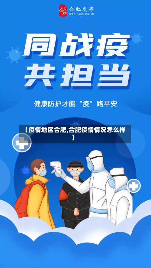 【疫情地区合肥,合肥疫情情况怎么样】