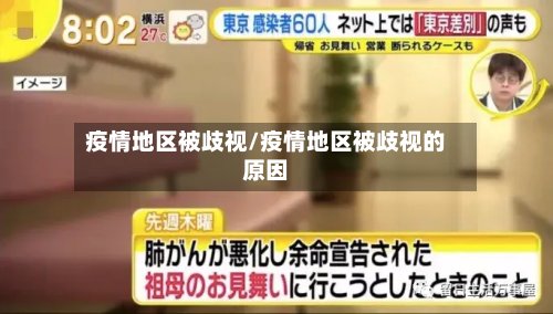 疫情地区被歧视/疫情地区被歧视的原因-第3张图片